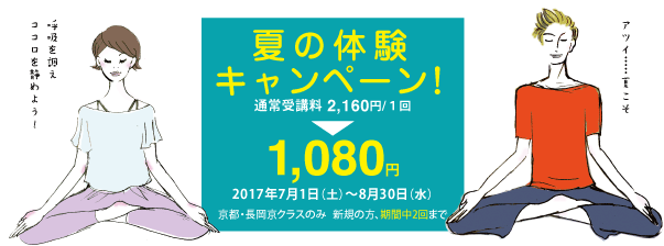 ヨーガ・瞑想　夏の体験キャンペーン！　京都・長岡京