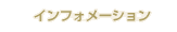 �C���t�H���[�V����