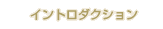 �C���g���_�N�V����
