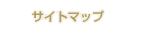 �T�C�g�}�b�v