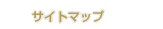 �T�C�g�}�b�v