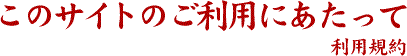 このサイトのご利用にあたって