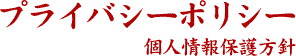 プライバシーポリシー