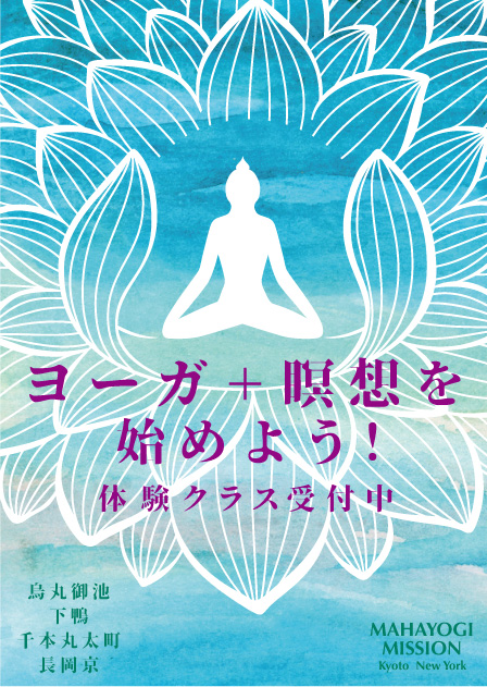 ヨーガ+瞑想を始めよう! 体験クラス受付中 京都 烏丸御池 下鴨 千本丸太町 長岡京
