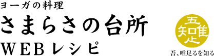 ヨーガの料理　さまらさの台所 WEBレシピ