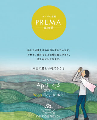 プレーマー真の愛ー