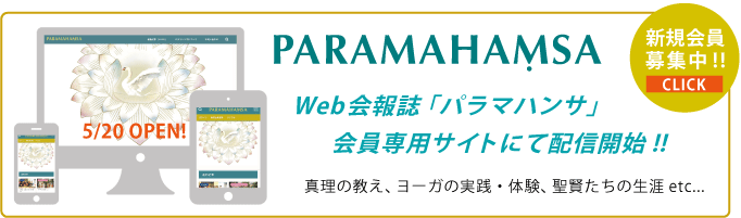 Webパラマハンサ会員募集