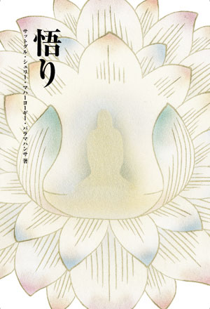 悟り