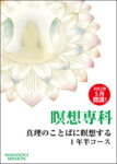 瞑想専科　真理のことばに瞑想する　オンライン１年半コース