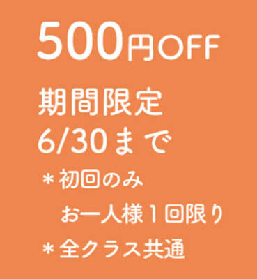 500円Off