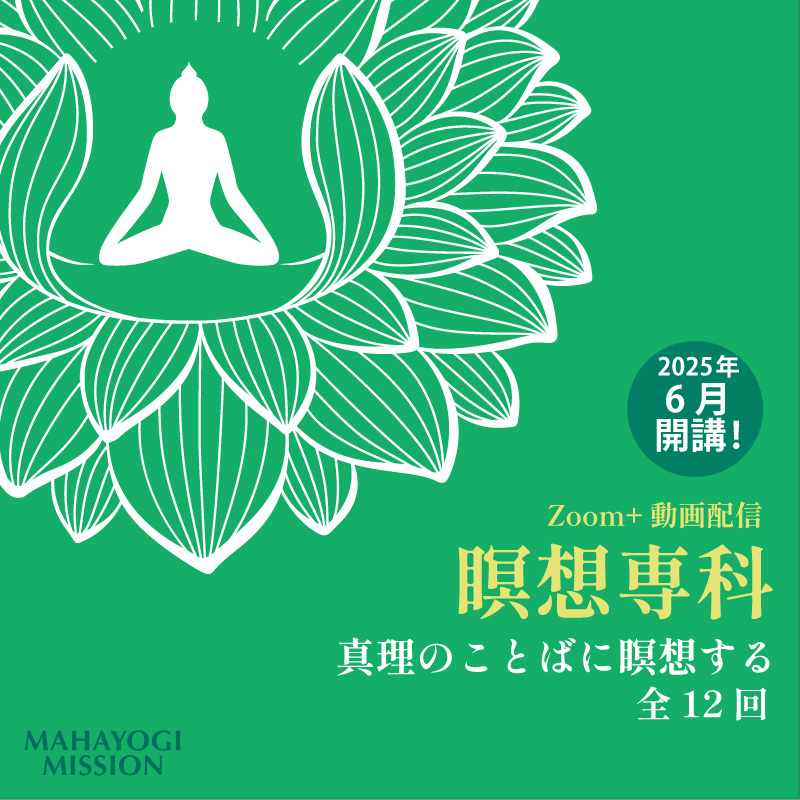 瞑想専科