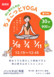 ちょこっとYOGA