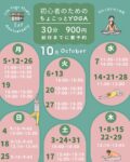 ちょこヨガ10月